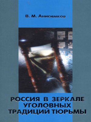 cover image of Россия в зеркале уголовных традиций тюрьмы